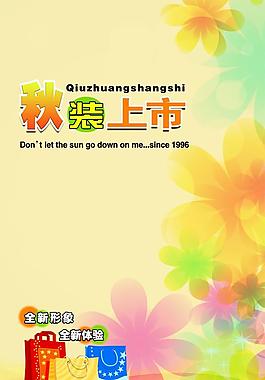 秋装上市图片
