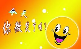 笑脸展板图片