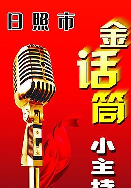 金话筒图片