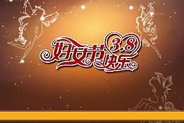 三八妇女节图片