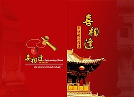 喜相逢画册