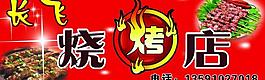 烧烤店图片