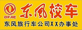 矢量东风校车招牌 东风logo