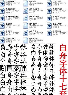 白舟书法字体十七套 珍藏版图片