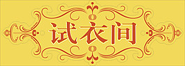试衣间