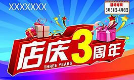 3周年店庆图片