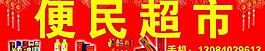 便民超市门头图片