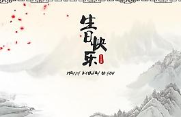 水墨桃花 中国风 生日贺卡图片