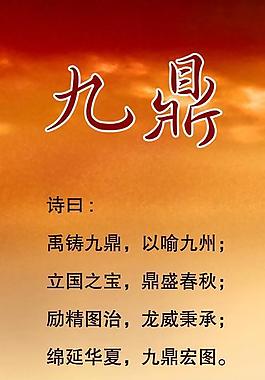 九鼎宏图图片