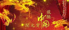 中国龙年闹元宵图片