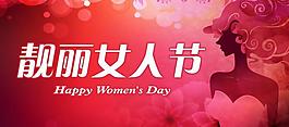 靓丽女人节图片