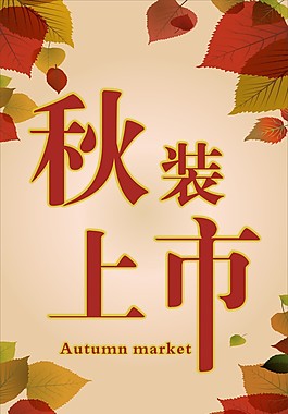 秋装上市