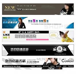 淘宝店招设计图片