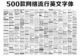 500款网络流行英文字体图片