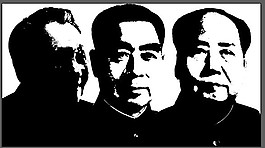毛泽东 周恩来 邓小平 中国勤俭领袖