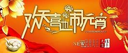 欢天喜地闹元宵图片