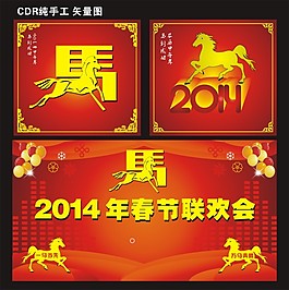 2014年马年素材