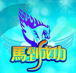 马到成功素材下载