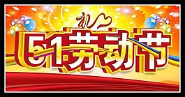 五一劳动节