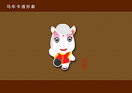 马年卡通形象