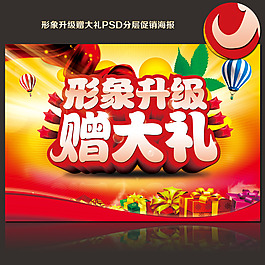 形象升级赠大礼素材下载