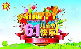 61儿童节快乐素材下载
