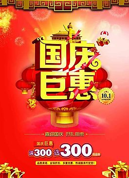 国庆巨惠