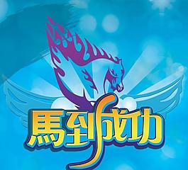 马到成功图片