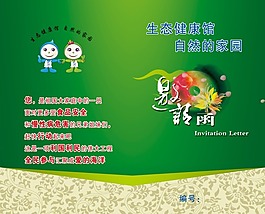 生态养生会馆邀请函