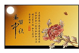 中秋节