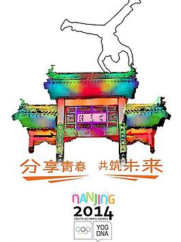 2014南京青奥会系列海报图片