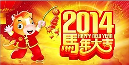 马年大吉
