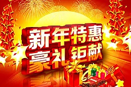 新年海报春节促销海报素材下载