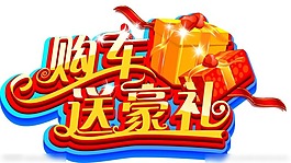 购车送豪礼