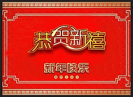 新春快乐矢量素材