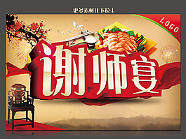 谢师宴素材下载