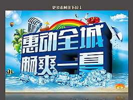 惠动全城畅爽一夏素材下载