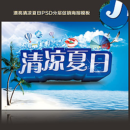 清凉夏日素材下载