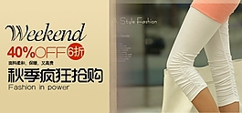 淘宝秋季时尚女士打底裤促销