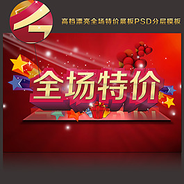 全场特价 促销素材下载