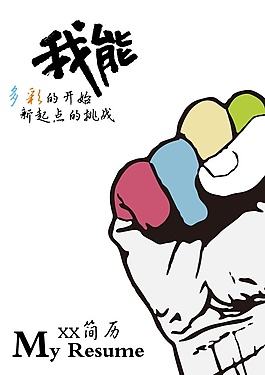 我能个人简历时尚封面设计