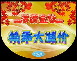 换季大减价海报