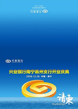 兴业银行开业邀请函