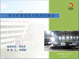 掘进机司机岗位描述ppt