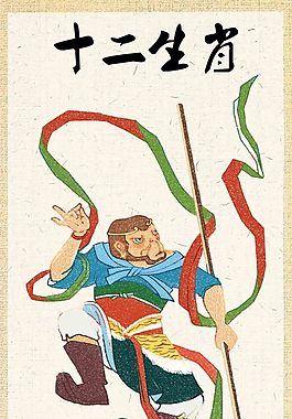 神兽十二生肖——申猴