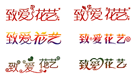 致爱花艺
