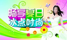 畅享夏日素材下载
