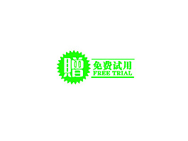 淘宝字体免费试用