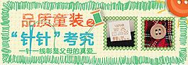 品质童装针针考究