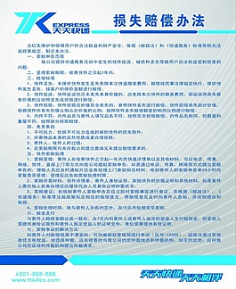 天天快递损失赔偿办法